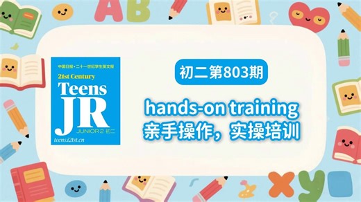 【初二第803期】hans-on training 亲手操作，实操培训