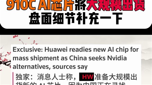910C AI芯片将大规模出货，盘面细节补充一下。
