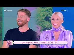 James Καφετζής - Γεια σου 04/05/24