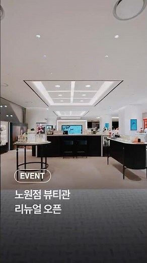 노원점 뷰티관 리뉴얼ㅣ롯데백화점