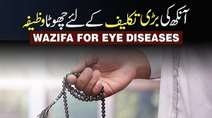 90K views · 3.5K reactions | Ankh Ki Har Bimari Ka Wazifa | Wazifa For All Eye Problems | Treatment of All Eye Diseases | Rohani ilaj aur Istikhara - DawateIslami | Facebook