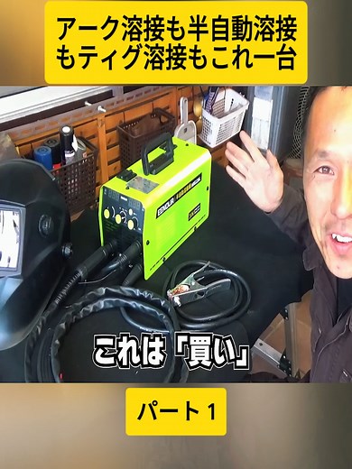 【100V溶接機レビュー】初心者にピッタリ！アーク溶接も半自動溶接もティグ溶接もこれ一台！しかもインバーター搭載ってスゴくない！？≪EENOUR 半自動溶接機 MIG120L 試用レビュー≫#1 #絶版車 #湘南ジャンクヤード #中古バイク #motor #DIYhobbies #training #japan #viral #foryoupage❤️❤️ #fyp