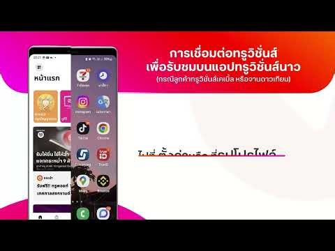 ขั้นตอนการเริ่มต้นใช้งาน แอปทรูวิชั่นส์ นาว ครั้งแรก (ลูกค้าทรูวิชั่นส์เคเบิ้ล หรือ จานดาวเทียม)