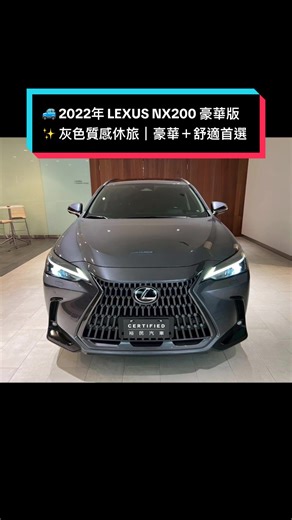 🚙 2022年 LEXUS NX200 豪華版❤️售價118.8萬元❤️ ✨ 灰色質感休旅｜豪華＋舒適首選 ✨ 🔹 里程：6萬9千公里 🔹 售價：💰 118.8 萬元 ⸻ 🌟 NX200 熱門亮點 💥 2.0L 自然進氣引擎｜穩定耐用 💥 Lexus 靜肅性｜乘坐舒適度高 💥 妥善率佳｜後續保養省心 ⸻ 🌟 豪華配備 ✅ ACC 主動式車距定速 ✅ 車道維持輔助 ✅ 盲點偵測＋後方來車警示 ✅ 電動尾門 ✅ Apple CarPlay / Android Auto ✅ 真皮電動座椅 ⸻ 🔥 為什麼NX這麼夯？ ✔ 豪華品牌｜保值性強 ✔ 空間適中｜通勤＋家庭都適合 ✔ 外型新穎｜辨識度高 ⸻ 👨‍👩‍👧‍👦 家庭 / 通勤首選休旅 舒適、安靜、好開，一台很均衡的豪華SUV！ ⸻ 📍 台中裕民汽車 CPO｜原廠認證中古車部 👤 林處長 ☎️ 0935-794-318 💬 LINE ID：linminche2001 ⸻ 👉 可全額貸款｜第三方認證可配合 👉 熱門NX釋出｜把握入手機會！ 🔥