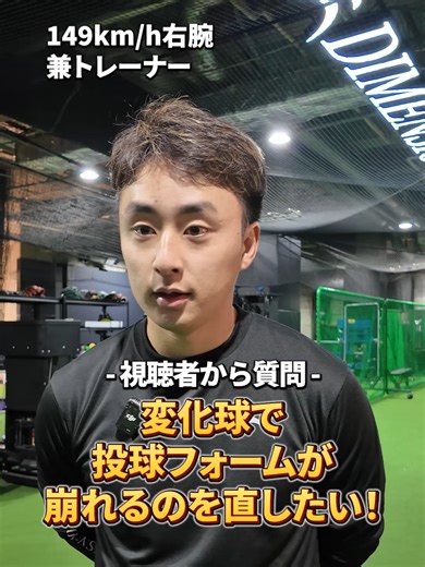 149km/h投手が質問に回答「変化球を投げるとフォームが崩れるのですが...」#ピッチング #ピッチング練習 #野球指導 #dimensioning