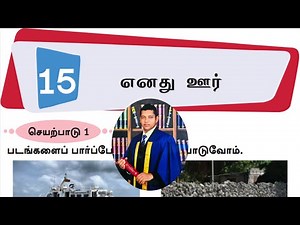 දෙවන බස දෙමළ, 8 ශ්‍රේණිය, 15 වන පාඩම, මගේ ගම