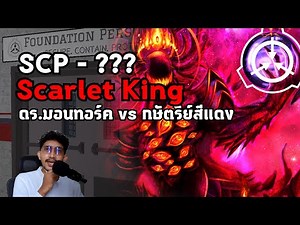 SCP 001 ?? Scarlet King ตอน ดร.มอนทอร์ค vs กษัตริย์สีแดง #scp #แปลก #เล่าเรื่อง
