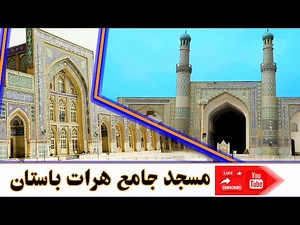 اماکن تاریخی: مسجد جامع هرات باستان و مرور بر تاریخ و عظمت آن | The Historical Grand Mosque of Herat