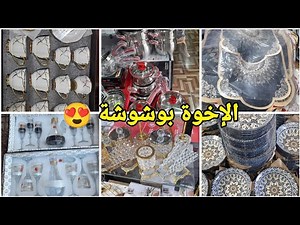 جديد الإخوة بوشوشة للأواني المنزلية والزرابي😍 نوعية ممتازة وعروض وأسعار تنافسية 😲#العلمة #سطيف#أعراس