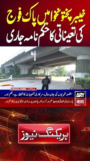 Order Issued for Deployment of Pakistan Army in Khyber Pakhtunkhwa - #kp #pakarmy #ytshorts #shorts