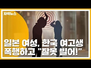 [자막뉴스] 일본 여성, 한국 여고생 폭행하고 "잘못 빌어!" / YTN