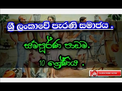 ශ්‍රී ලංකාවේ පැරණි සමාජය සම්පූර්ණ පාඩම 10 ශ්‍රේණිය / sri lankawe parani samajaya Full lesson