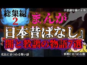 【総集編】❷まんが日本昔ばなし 闇と教訓の物語7選｜睡眠用・作業用【ゆっくり闇の雑学】