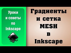 Уроки по Inkscape: Градиент и сетка Mesh / Inkscape Tutorials: Gradient and Mesh