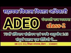 सहायक विकास विस्तार अधिकारी(ADEO) 2025 || class 2 73वा संविधान संशोधन || cg vyapam 2025 ||