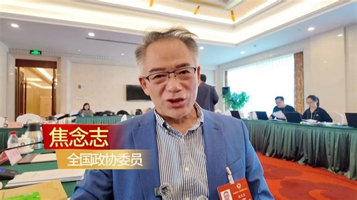 全国政协委员 焦念志：生态环境法典具有里程碑意义