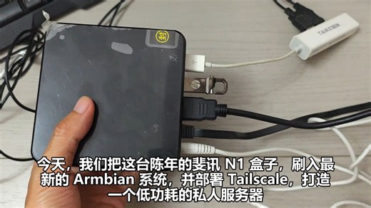 N1 终极折腾：刷入最新 Armbian 26   Tailscale 异地组网实操 #N1盒子 #Armbian #Tailscale #异地组网