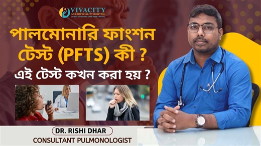 পালমোনারি ফাংশন টেস্ট কী? কখন এবং কেন এই টেস্ট করা হয়? UNDERSTANDING PFT TEST | Dr. Rishi Dhar