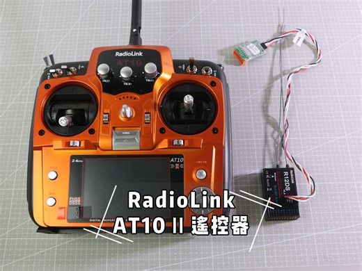 乐迪RadioLink AT10 Ⅱ遥控器 | 支持市面上所有直升机，固定翼，滑翔机，多旋翼，车，船，机器人，机甲等所有模型！