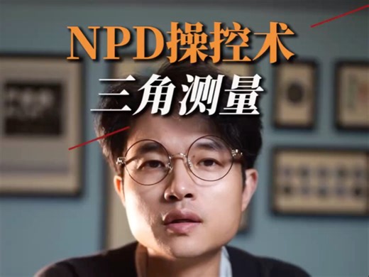 认清NPD三角测量的底层逻辑