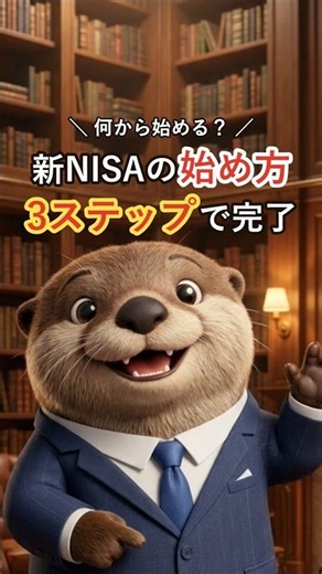【新NISA】始め方はこの3ステップだけ｜初心者が最初に買う"1本"も紹介