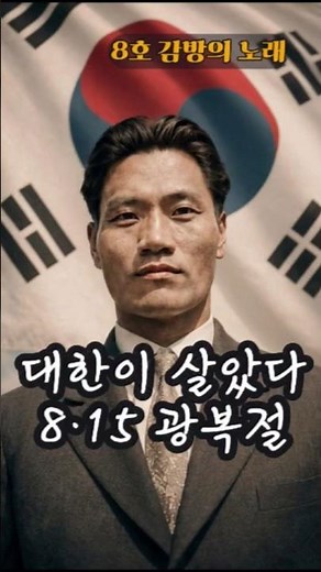 🇰🇷 대한이 살았다｜8호 감방의 노래｜8·15 광복절, 그날을 기억합니다 #광복절 #8호감방의노래 #독립운동가
