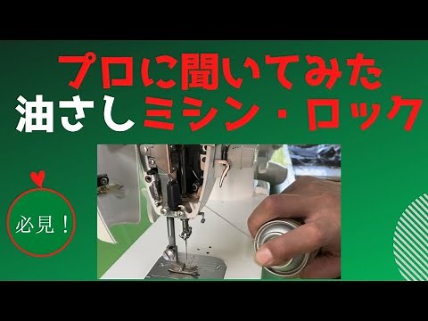 【 プロに聞いてみたミシン油の差し方 】