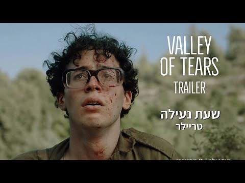 Valley of Tears Trailer | שעת נעילה טריילר