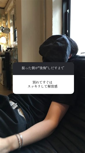 後から後悔するのはいつも振った側。 #未練 #恋愛 #復縁 #復縁したい #恋愛あるある