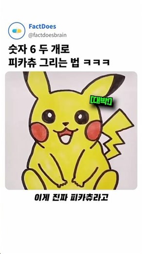 유치원생도 무조건 성공하는 초간단 피카츄 그리는 법