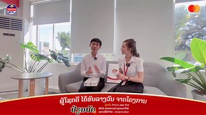 ບົດສໍາພາດຄວາມຮູ້ສຶກຂອງໜຶ່ງໃນຜູ້ໂຊກດີຈາກໂປຣໂມຊັນ ເປີດ/ປ່ຽນບັດ MasterCard ລຸ້ນເກົ່າ ມາເປັນບັດ Mastercard Contactless ແບບໃໝ່ ທີ່ໄດ້ຈາກການ Random ຜ່ານ Facebook Live Page BCEL Bank ໃນຄັ້ງວັນທີ 26/12/2022 ທີ່ຜ່ານມາ 🎉🎉🎉 ຂໍສະແດງຄວາມຍິນດີນໍາ ທ່ານ ໄຊຍະພອນ ມຸກດາ ທີ່ໄດ້ຮັບ iPad Gen-9 256 GB WIFI 🥳🥳🥳 | BCEL Bank