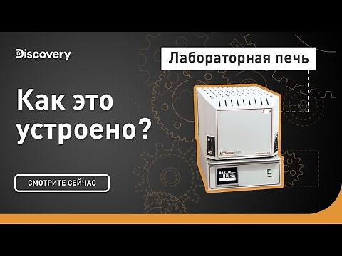 Лабораторная печь | Как это устроено? | Discovery