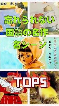 【国語の名作】心に残る名シーンTOP5！感動＆衝撃の瞬間を振り返る！カレーライスの父、エルフ、ちいちゃん、スーホー、ごん#国語 #教科書 #名作 #名シーン #懐かしい #shorts #昔話 #感動