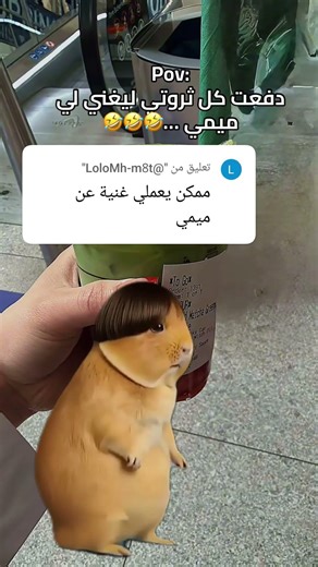 #هيدي يلي اسمها ميمي 😂😂 ميمي ميمي يا ميمي #اكسبلور #shots #shots #youtubeshorts #ترند
