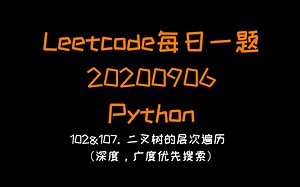 【Leetcode】Python版每日一题（20200906）：102&107. 二叉树的层序遍历（DFS,BFS）