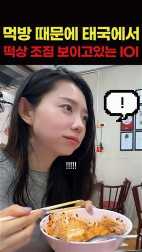 Current status of I.O.I, who are showing signs of surging popularity in Thailand due to their muk...