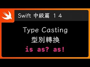 Type Casting：is 和 as 型別轉換 & Obj-C 類型橋接 - Swift 新手入門