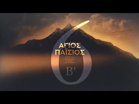 Άγιος Παΐσιος - Από Τα Φάρασα Στον Ουρανό | Κύκλος Β Επεισόδιο 6