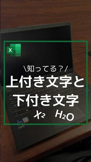【知ってる？】上付き文字と下付き文字のやり方 #shorts #excel #仕事効率化 #エクセル #作業効率化 #pc作業