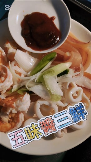 簡單川燙 懶人零廚藝料理 五味醬三鮮 #晚餐 #美食分享日常 #food #delicious #料理