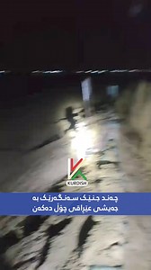 16K views · 188 reactions | لە سەنگەرێکی جەیشی عێڕاقی و حە*شد*ی شەع*بی شەوانە چەند جنێک نزیکی ئەو ناوچانە دەبنەوە و بە دەنگەکانیان جەیشەکان دەترسێنن و چەندینجار ڕووداوی جۆراوجۆریشیان بەسەر هاتووە وەک ئاگر کەوتنەوە. | Kurdish News | Facebook