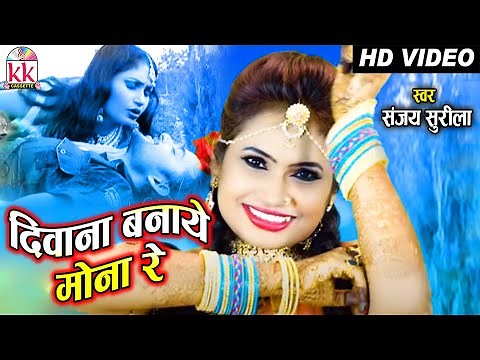 Sanjay Surila | Cg Song | Diwana Banaye Mona Re | New Chhattisgarhi Gana | AVM STUDIO RAIPUR