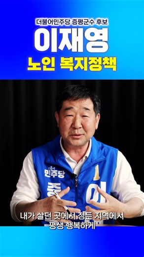증평의 어르신들 복지정책은? #이재영증평군수후보 #증평군수선거 #이재영증평군수 #이재영 #이재영복지정책 #이재영후보 #더불어민주당 #증펑 #6.3지방선거증평군수선거