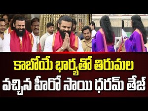 కాబోయే భార్యతో కలిసి Tirumala Tirupati వచ్చిన Hero Sai Dharam Tej | Trending Telugu