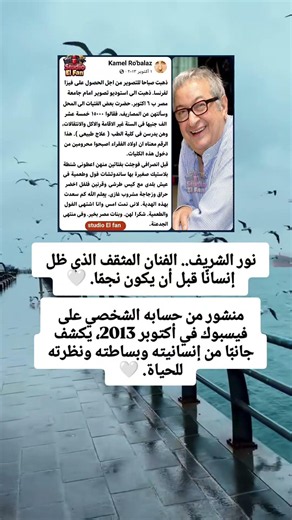 نور الشريف.. الفنان المثقف الذي ظل إنسانًا قبل أن يكون نجمًا. 🤍منشور من حسابه الشخصي على