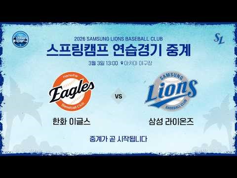 [LIVE] 한화 이글스 vs 삼성 라이온즈 ⚾ #스프링캠프연습경기 (3.3)