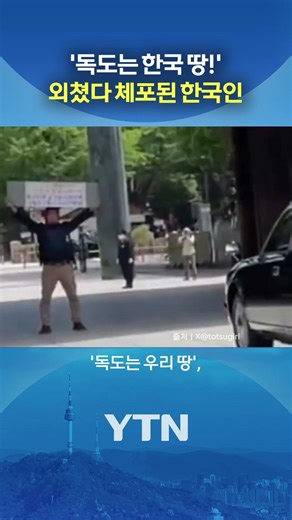 야스쿠니 신사서 '펄럭' #shorts / YTN