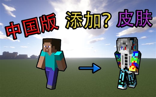 我的世界添加皮肤披风教程