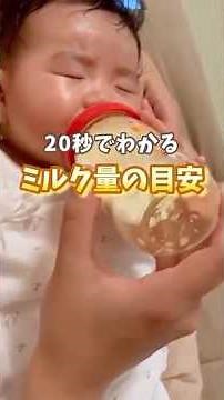 【もう迷わない】ミルク量の目安🍼