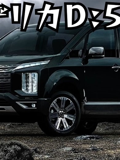 【デリカD:5最新情報】2025年ビッグマイナーチェンジ全貌！エクステリア・内装・走行性能まとめ！ 2025年10月、デリカD:5が待望のビッグマイナーチェンジ！ エクステリアは「ダイナミックシールド」採用でよりタフに、インテリアは水平基調デザインで快適性アップ。 最新の4WDシステムや運転支援機能、デジタルメーター採用など、走行性能も大幅に進化！ グレードや価格、燃費性能まで詳しく紹介していますので、購入を検討中の方はぜひ参考にしてください！ フォロー＆高評価もよろしくお願いします！ #デリカ #解説動画 #デリカd5 #三菱 #suv